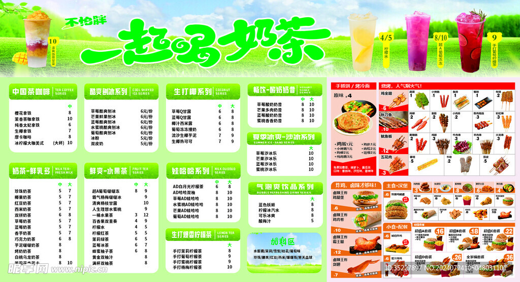 奶茶小吃菜單