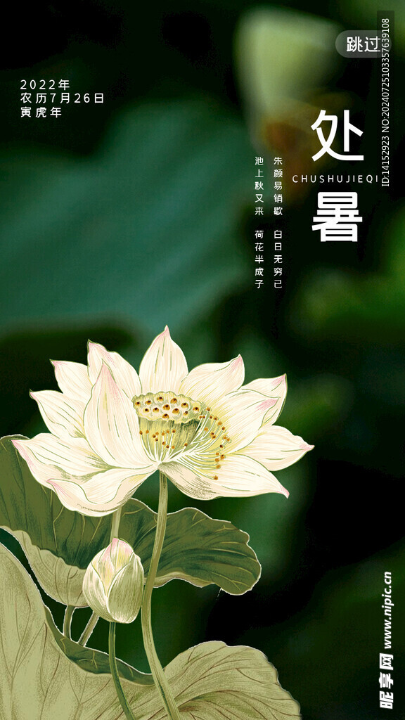 處暑海報