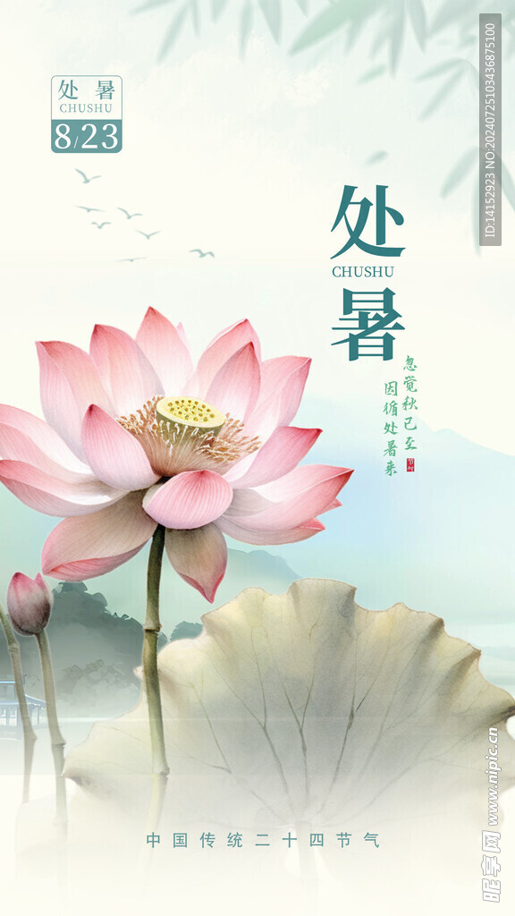 處暑海報