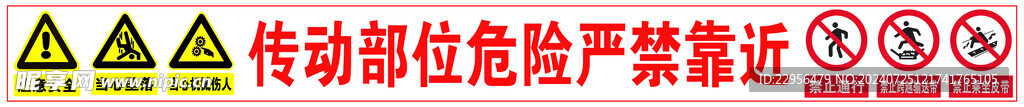 傳動部位危險禁止靠近