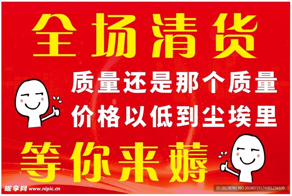 全場清貨