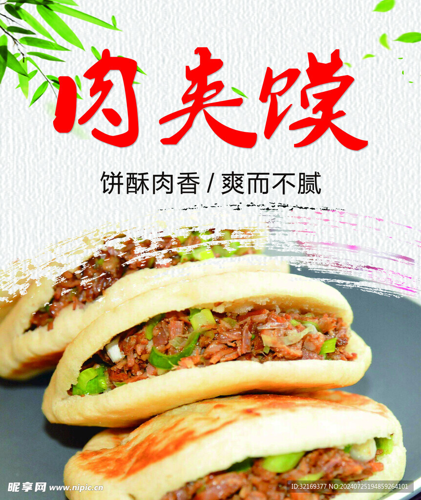 肉夾饃