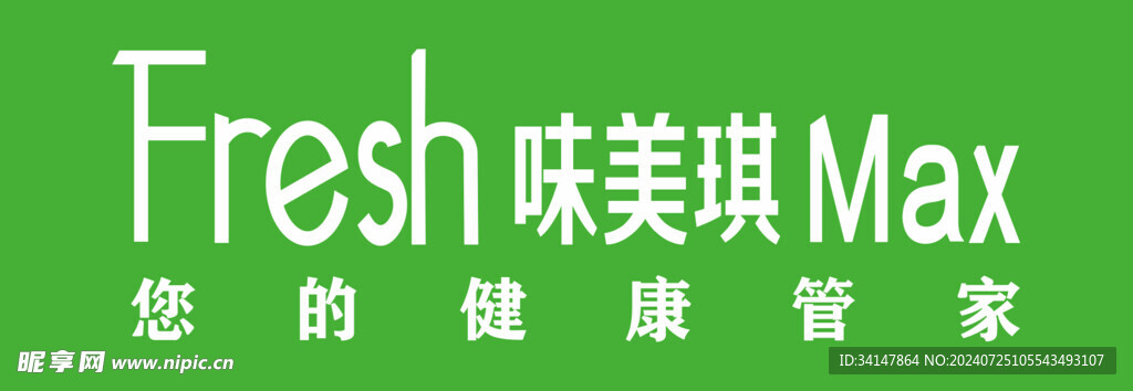 Fresh 味美琪 Max
