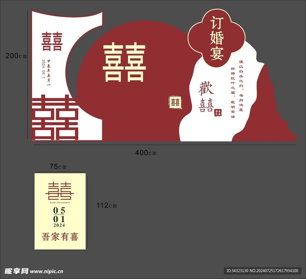 訂婚宴背景