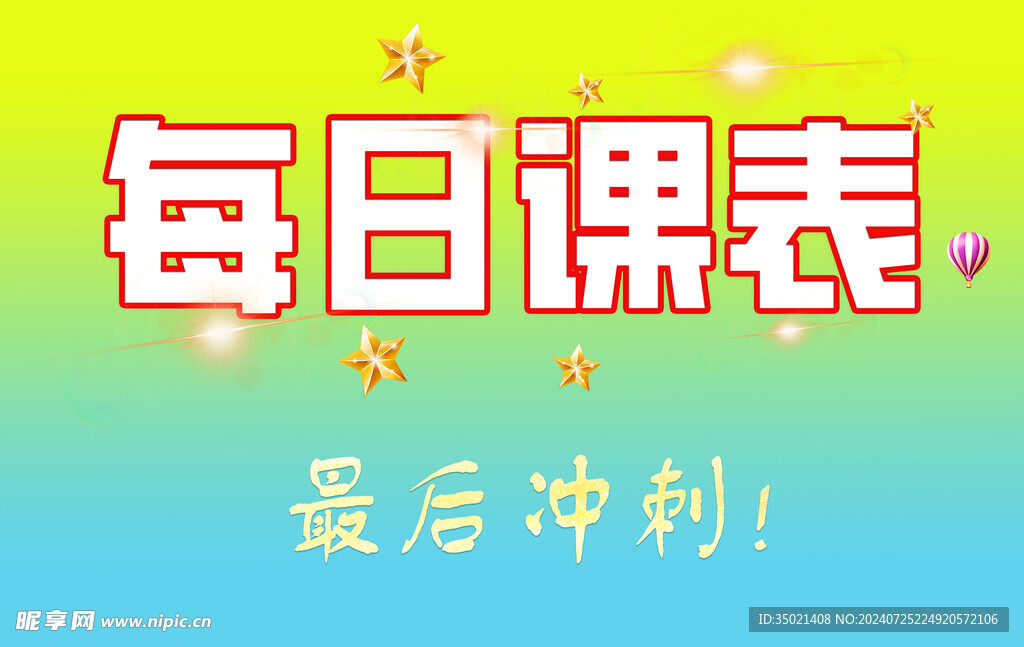 課表