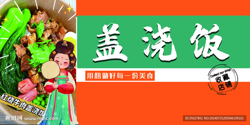 蓋澆飯