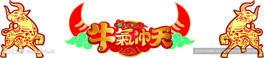 牛
