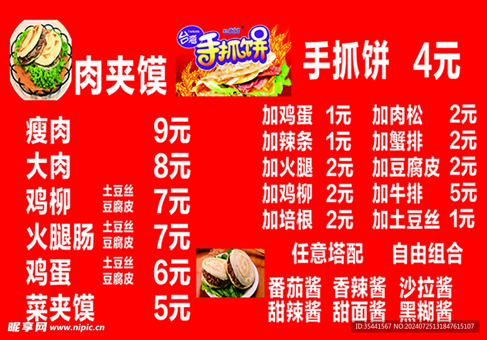 肉夾饃手抓餅