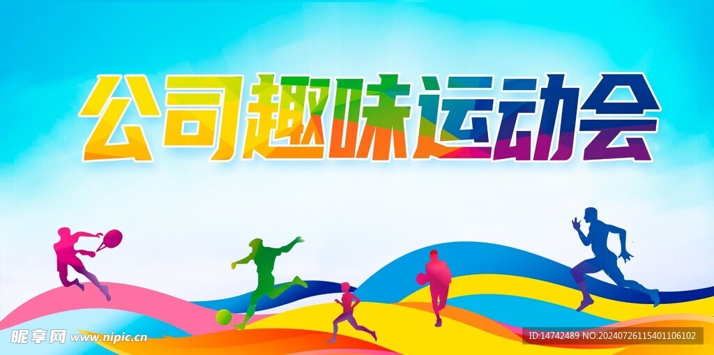 公司趣味運動會