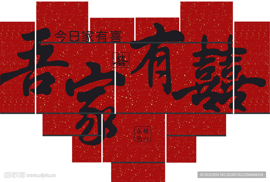 吾家有喜背景墻