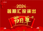 匯報表演節目單