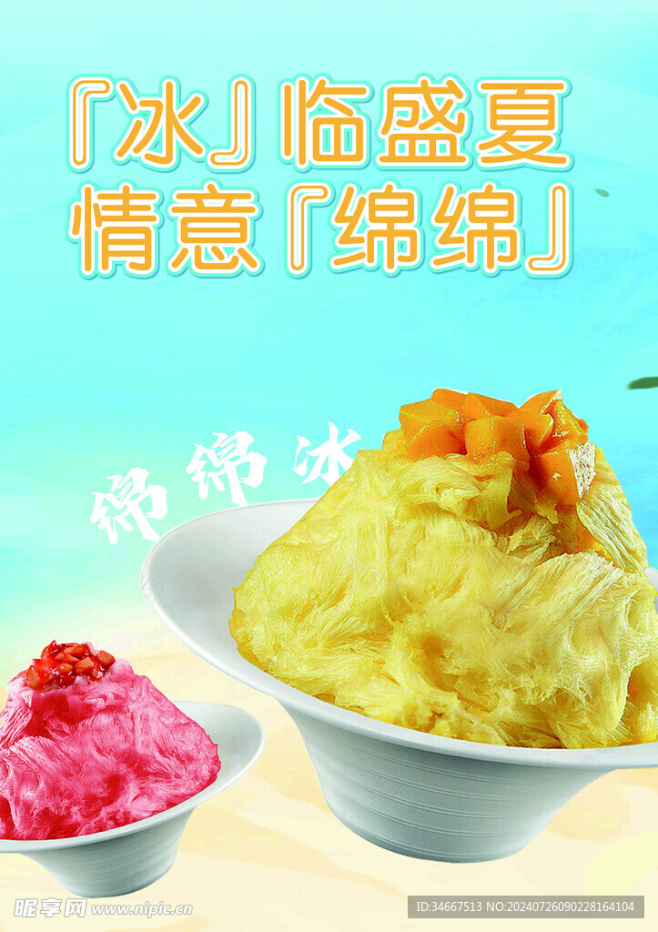 綿綿冰