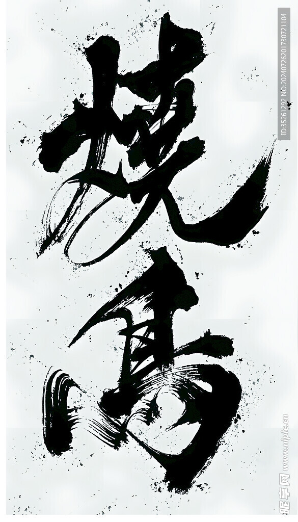 書法