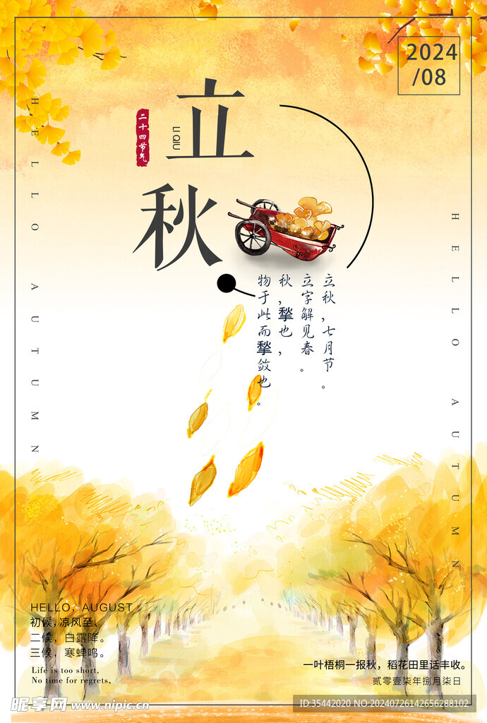 立秋 