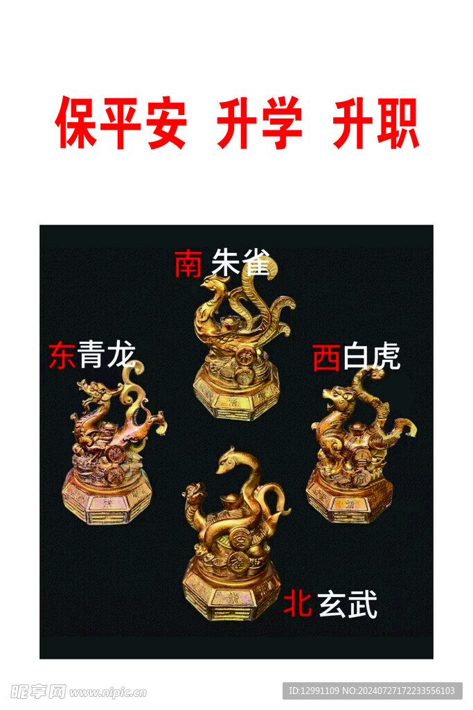 神獸朱雀玄武青龍白虎