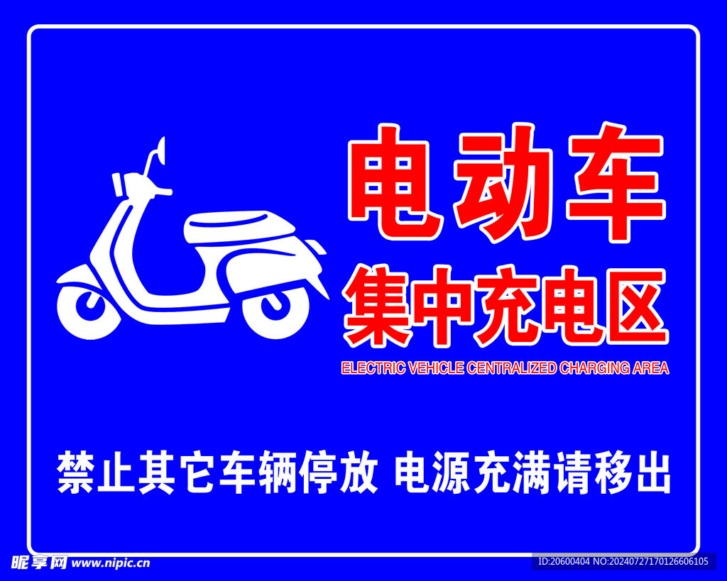 電動車集中充電區