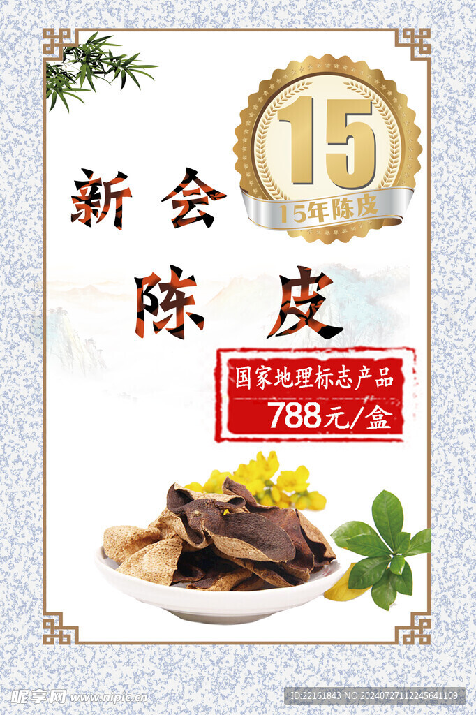 陳皮