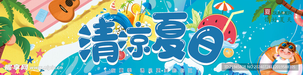 清涼夏日 