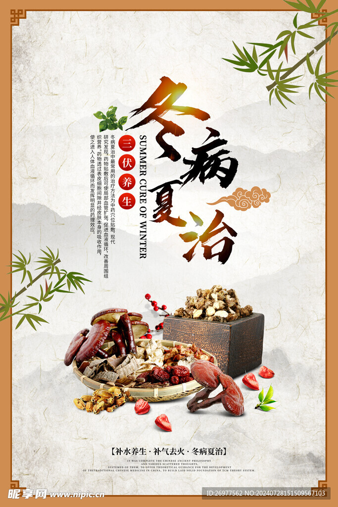  冬病夏治 