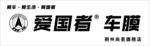 愛國者車膜