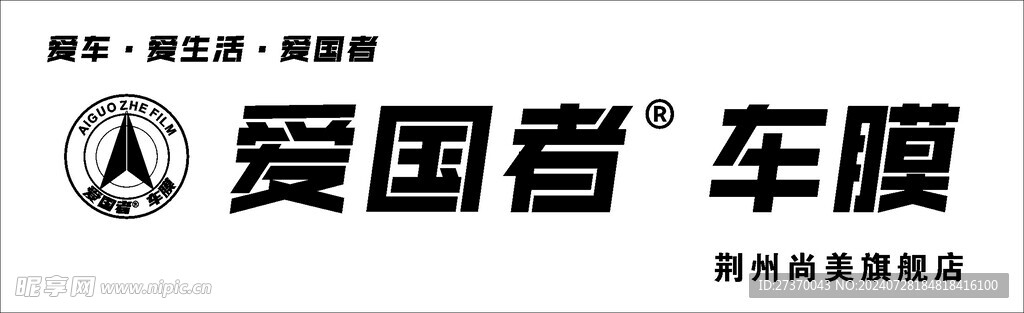 愛國者車膜