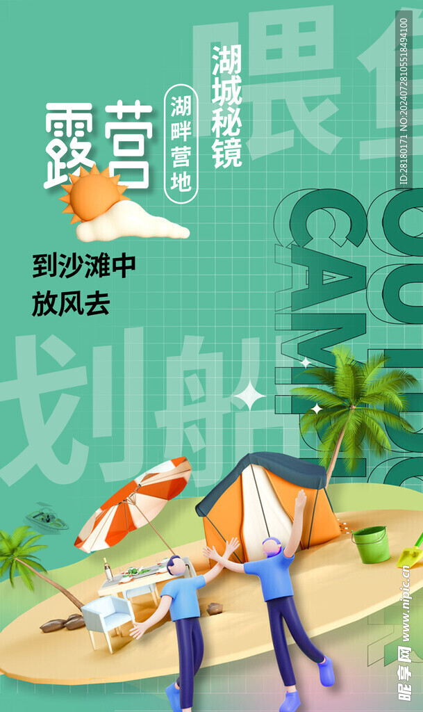 露營(yíng)海報(bào)