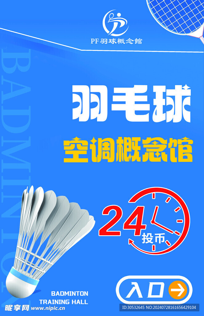 羽毛球館