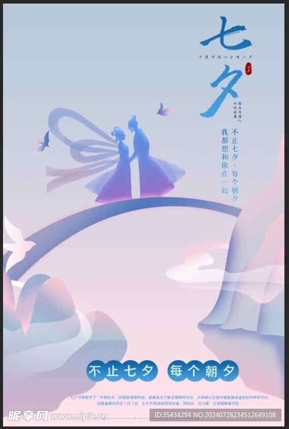 唯美簡約七夕情人節海報