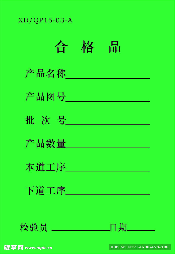 合格品