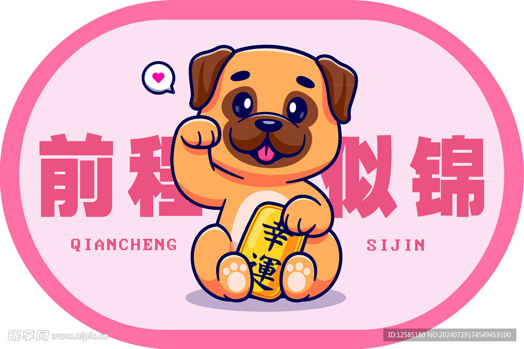 前程似錦