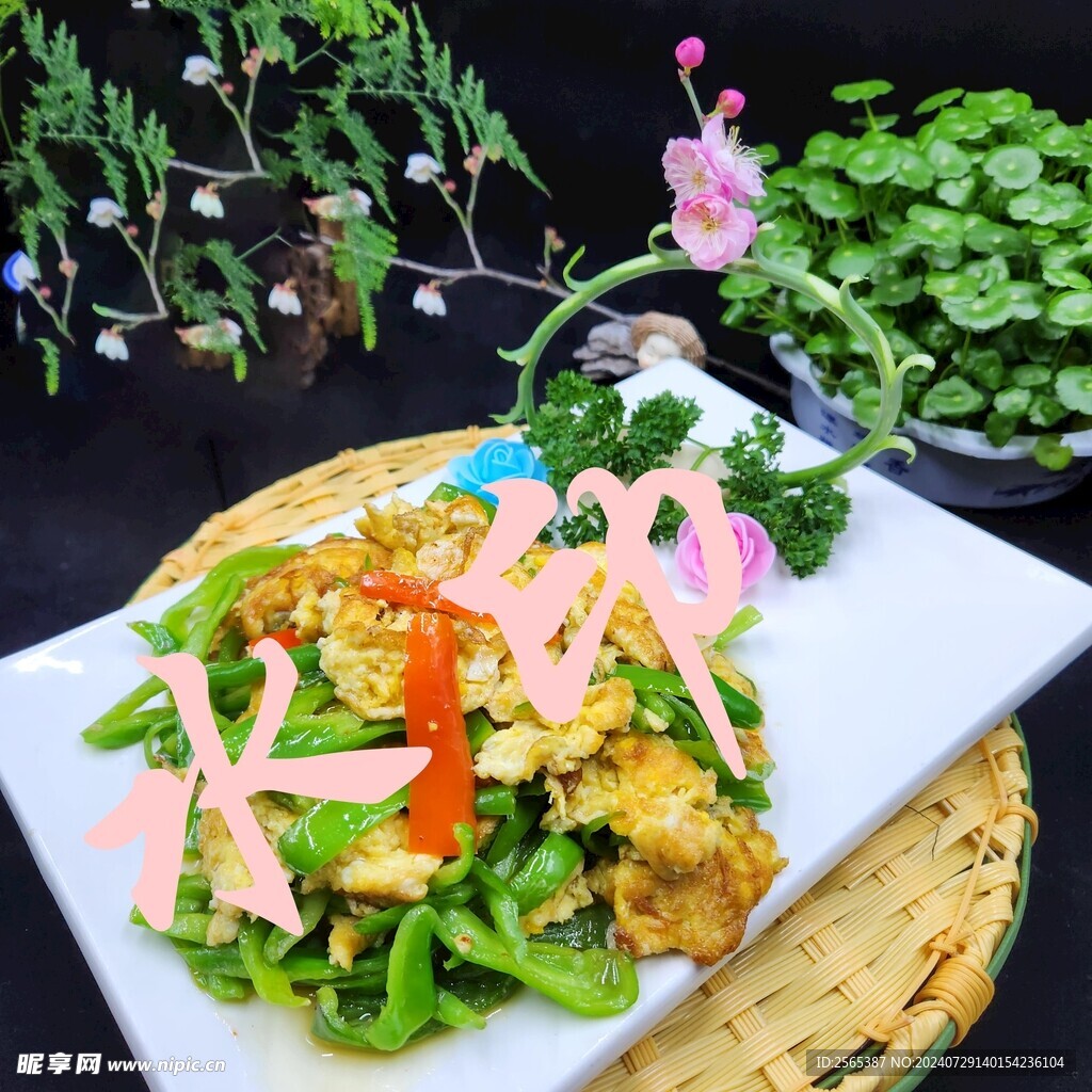 尖椒炒蛋  菜單圖 酒店菜品