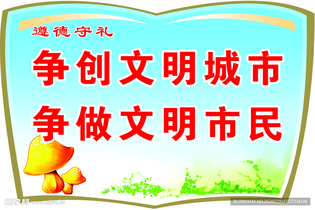 爭創文明城市
