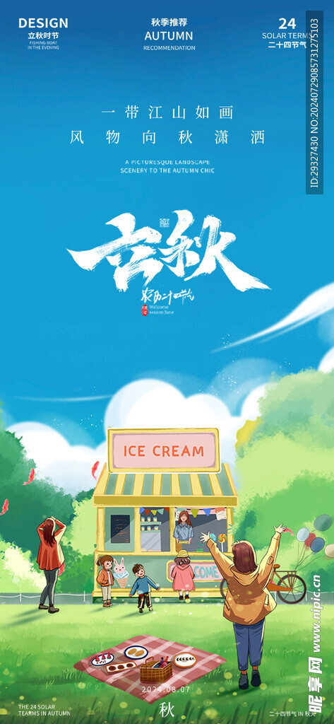 立秋插畫