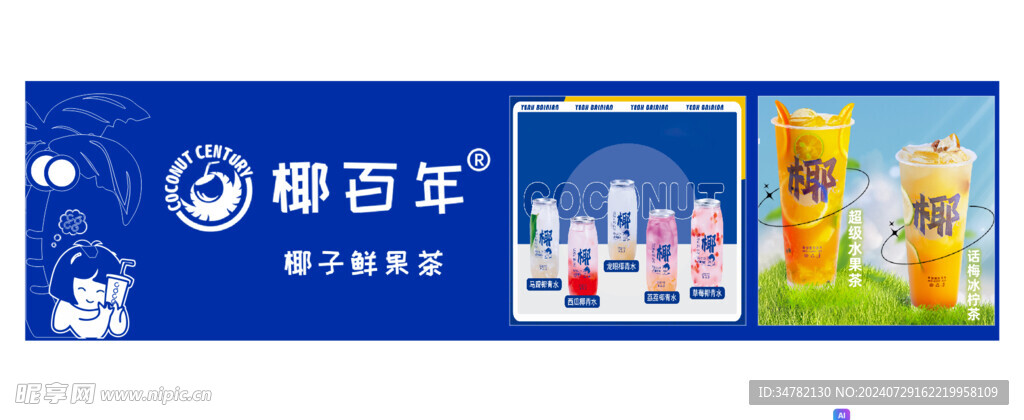 椰子鮮果茶