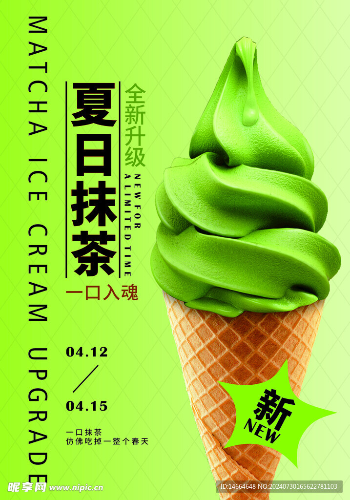 夏日抹茶