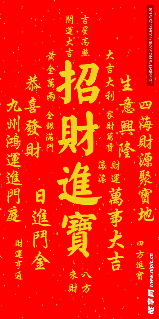 招財進寶