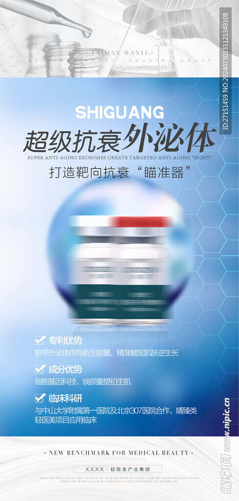 醫美抗衰海報