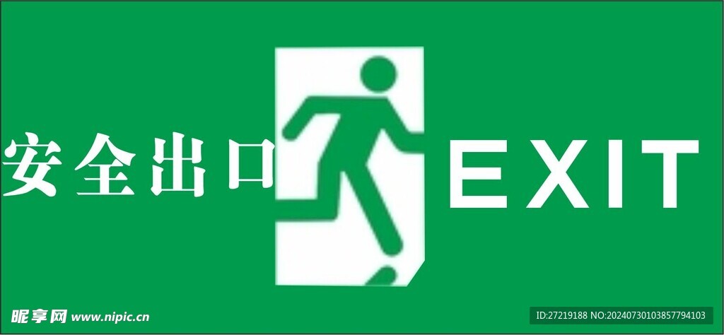 安全出口