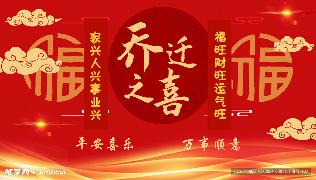 喬遷之喜