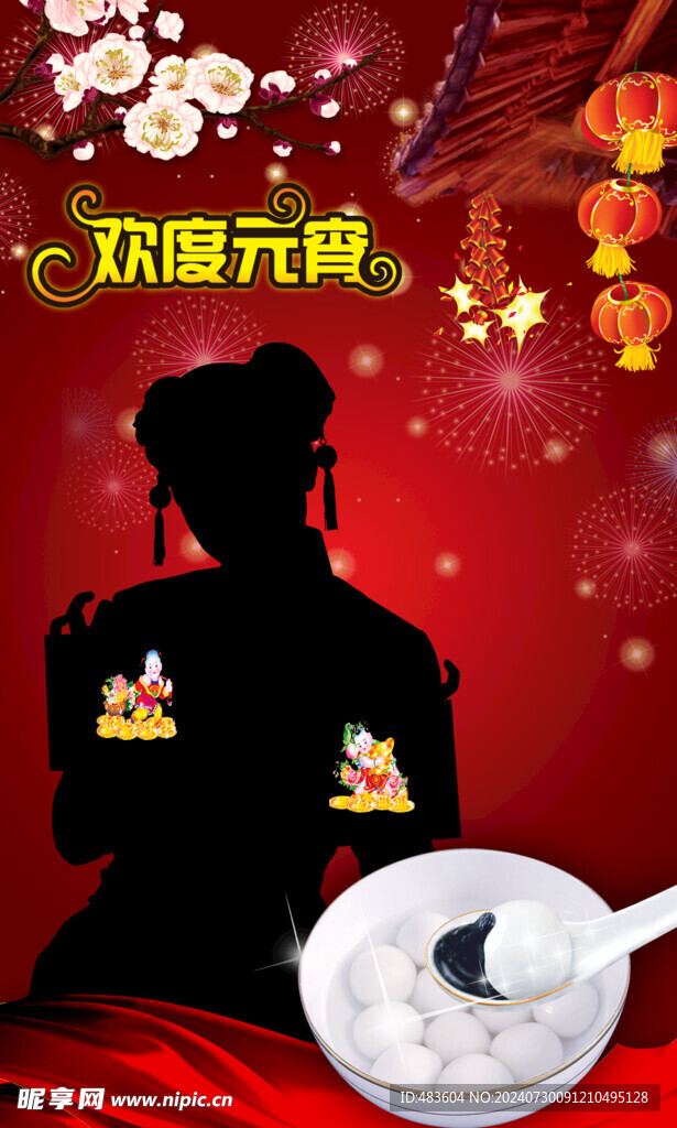 歡度元宵