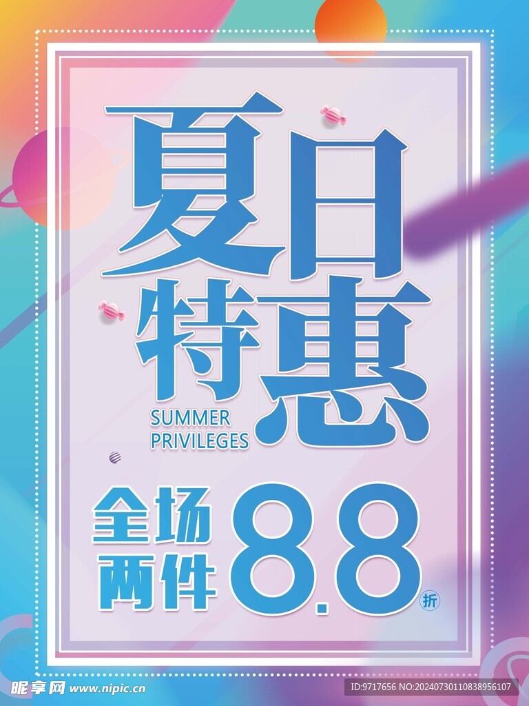 夏日特惠