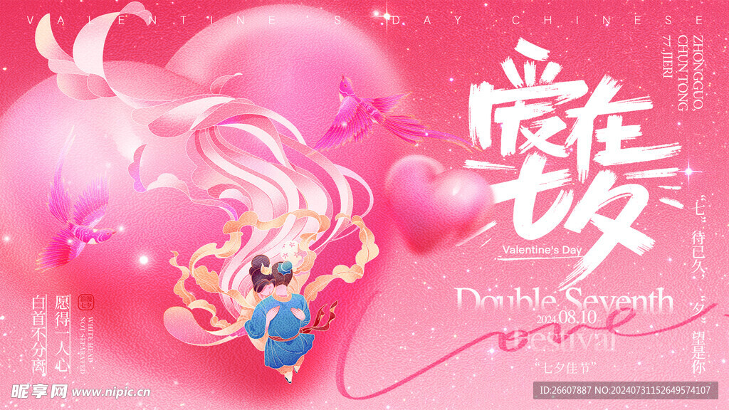 愛在七夕
