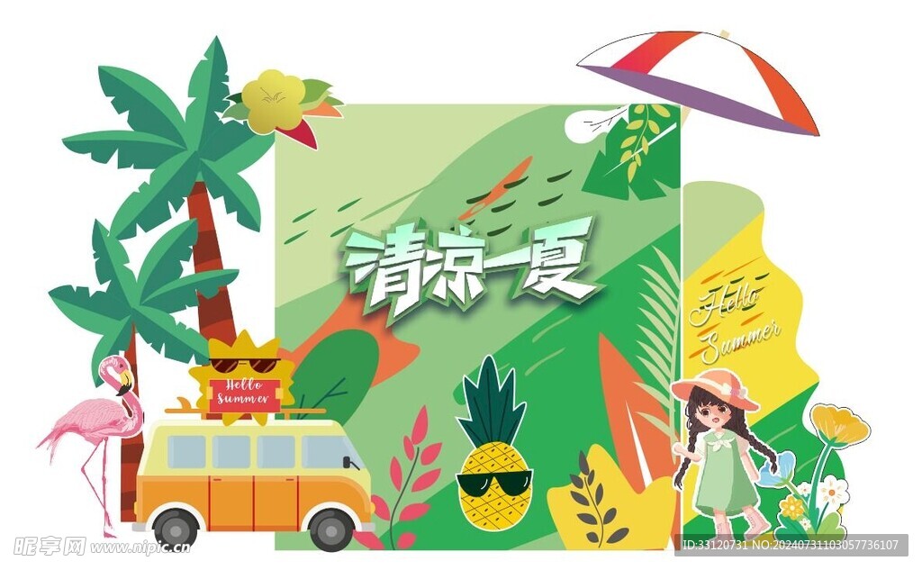清涼一夏