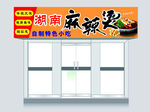 湖南麻辣燙門面廣告招牌設(shè)計(jì)圖