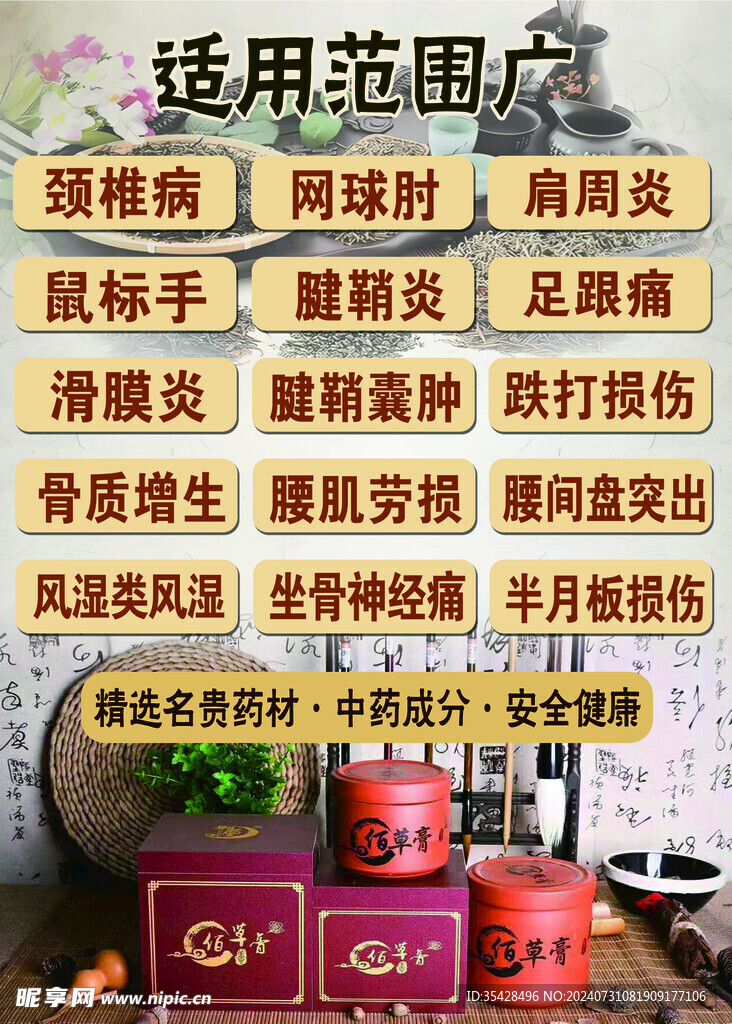 百草膏海報