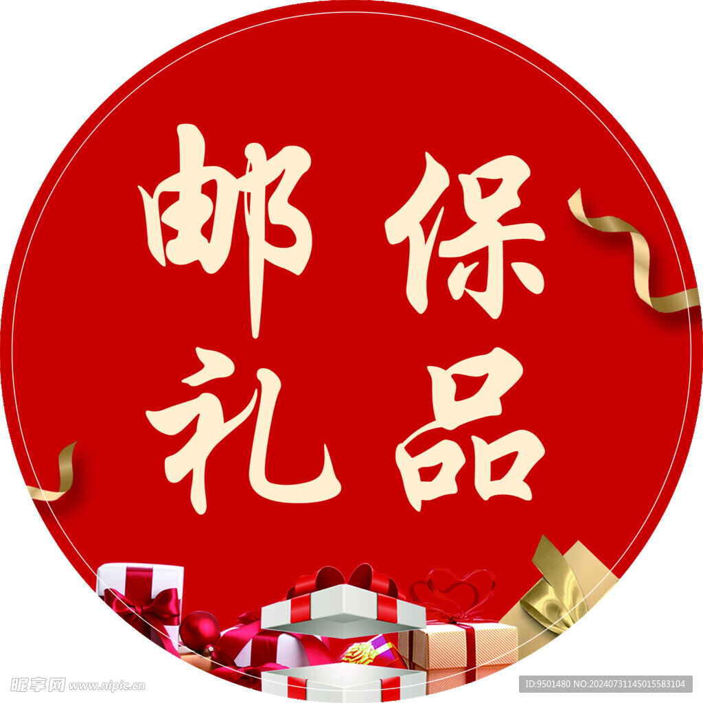 郵保禮品