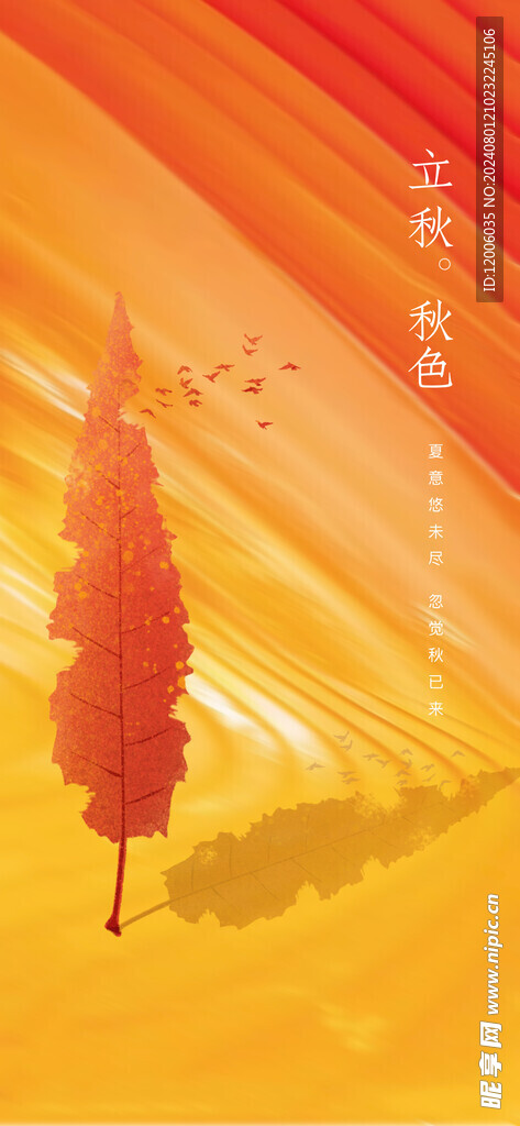 立秋海報(bào)設(shè)計(jì)
