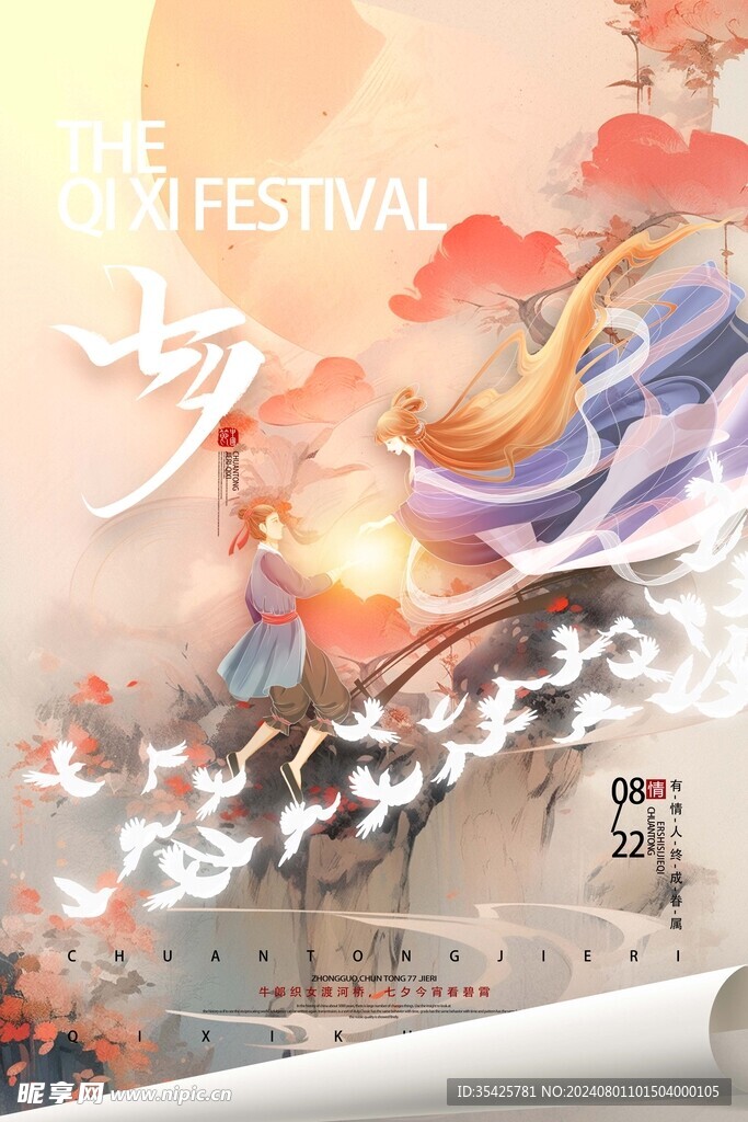 中國風(fēng)牛郎織女情人節(jié)七夕海報
