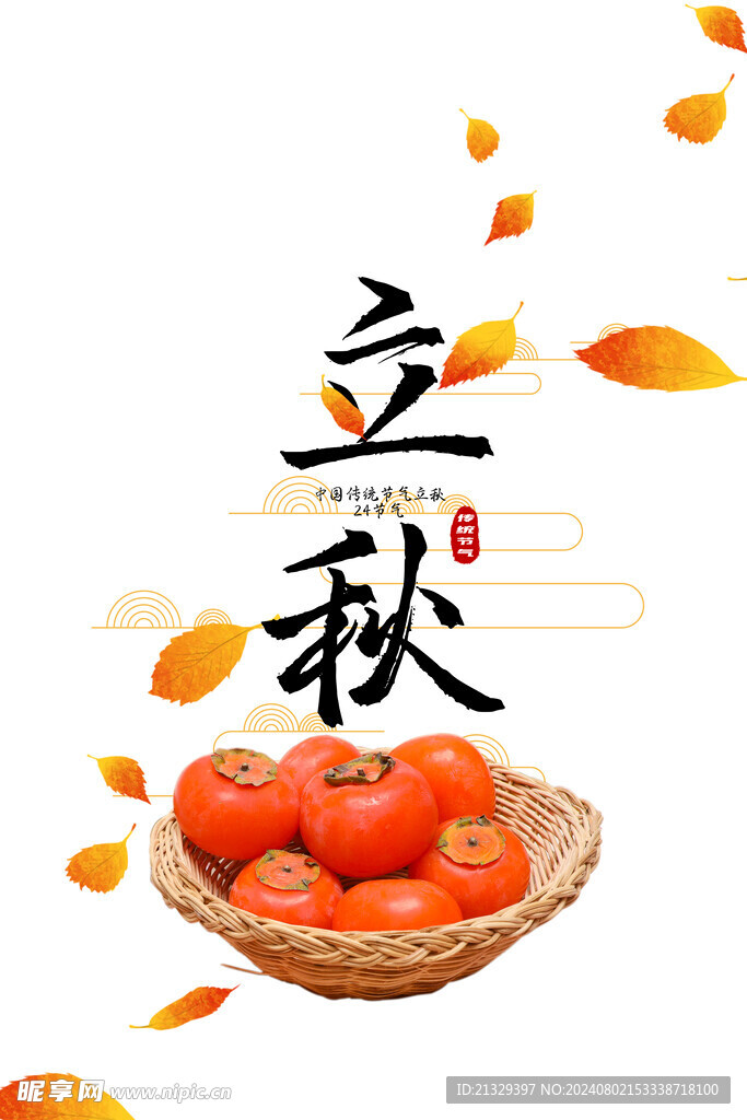 立秋