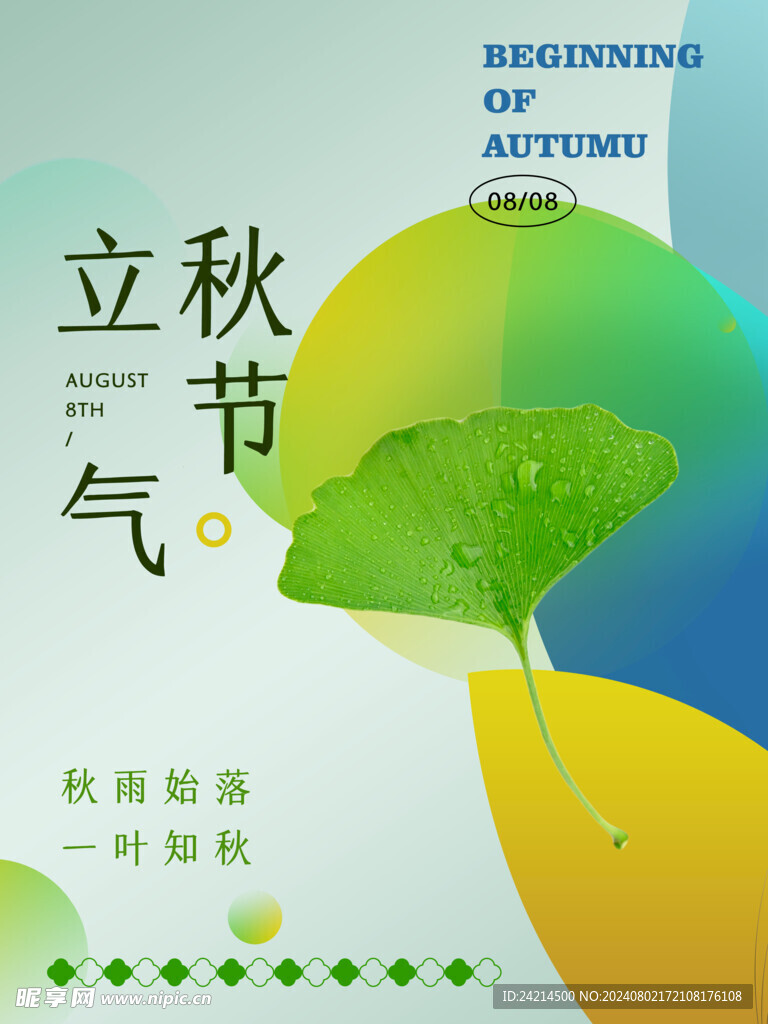 立秋節(jié)氣海報(bào)
